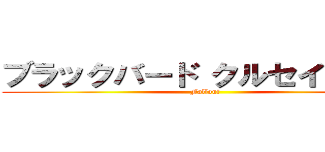 ブラックバード クルセイダ―ズ (Fallout)