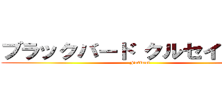 ブラックバード クルセイダ―ズ (Fallout)
