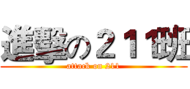 進擊の２１１班 (attack on 211)