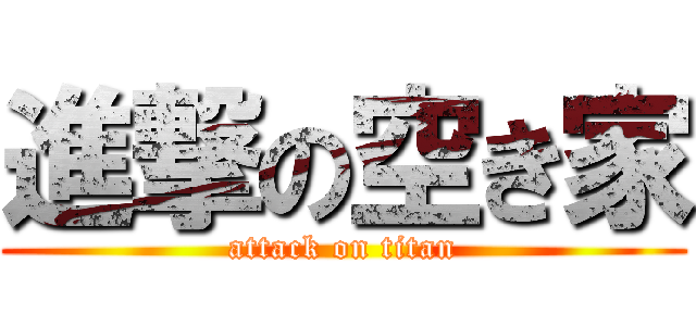 進撃の空き家 (attack on titan)