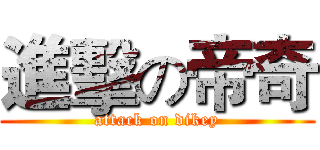 進擊の帝奇 (attack on dikey)