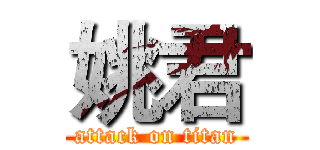 姚君 (attack on titan)