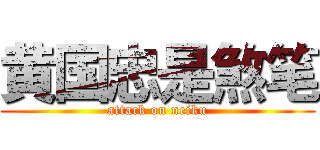 黄国忠是煞笔 (attack on neiku)