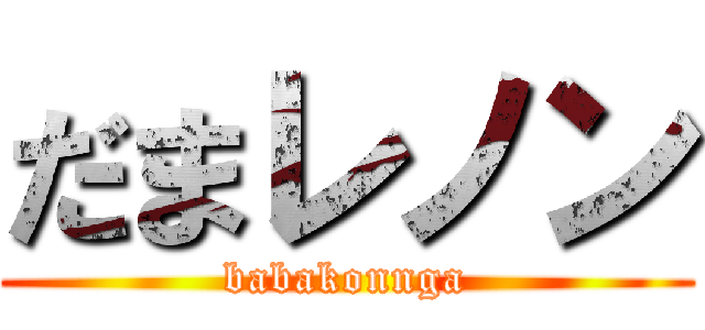 だまレノン (babakonnga)