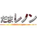 だまレノン (babakonnga)