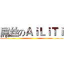 屌丝のＡｉＬｉＴｉ ()