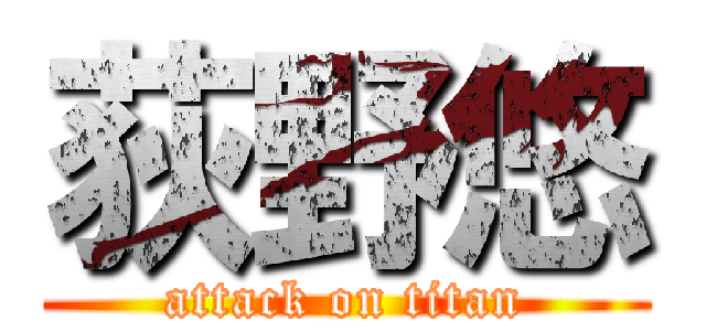 荻野悠 (attack on titan)