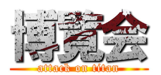 博覧会 (attack on titan)