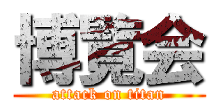 博覧会 (attack on titan)