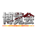 博覧会 (attack on titan)