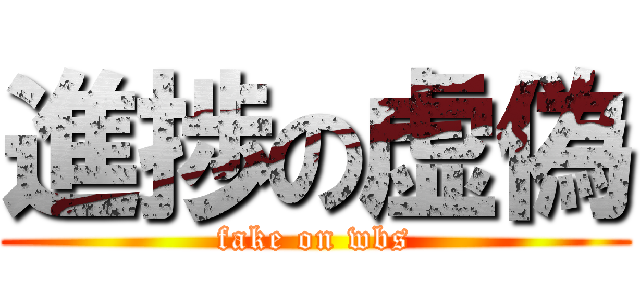 進捗の虚偽 (fake on wbs)