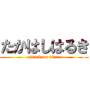 たかはしはるき (attack on titan)