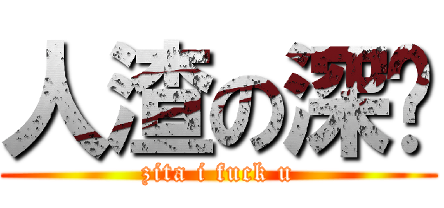 人渣の深圳 (zita i fuck u)