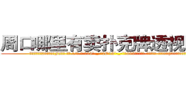 周口哪里有卖扑克牌透视眼镜 (周口哪里有卖扑克牌透视眼镜Fs【█ 【电.话/威.信:159`·_·`2O19`·_·`1685】】【加微-信看最新产-品视频】？{后隐没在黑暗之中。


http://sngk.net/SPV1v7
http://sngk.net/Rsu5ie
http://sngk.net/BLZoGB
http://sngk.net/TlC8lA
http://sngk.net/y11WrX
http://sngk.net/57vQPt
http://sngk.net/jknBIn
http://sngk.net/gHVS7B
http://sngk.net/e91oMF
http://sngk.net/aB01O0
http://sngk.net/1qmtzu
http://sngk.net/KSBCId
http://sngk.net/73qBMU
http://sngk.net/kdCwnc
)