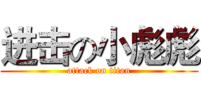 进击の小彪彪 (attack on titan)