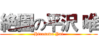 絶園の平沢 唯 (Hirasawa Yui)