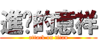 進擊的意祥 (attack on titan)