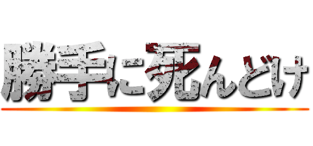 勝手に死んどけ ()