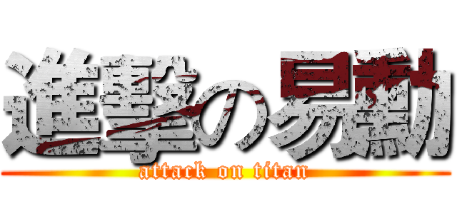 進擊の易勳 (attack on titan)