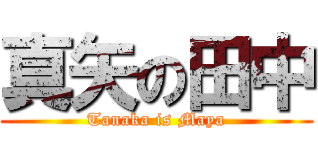 真矢の田中 (Tanaka is Maya)