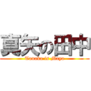 真矢の田中 (Tanaka is Maya)