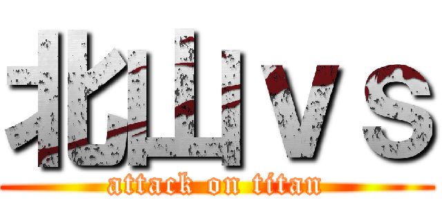 北山ｖｓ (attack on titan)