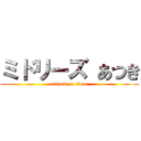 ミドリーズ あつき (attack on titan)