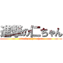 進撃の仁ちゃん (attack on hitochan)