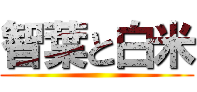 智葉と白米 ()