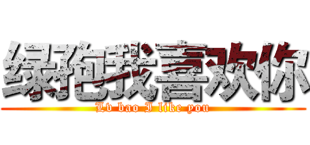 绿孢我喜欢你 (Lv bao I like you)