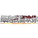 绿孢我喜欢你 (Lv bao I like you)