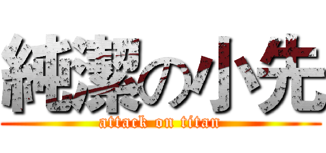 純潔の小先 (attack on titan)