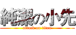 純潔の小先 (attack on titan)