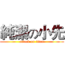 純潔の小先 (attack on titan)