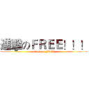 進擊のＦＲＥＥ！！！ (attack on FREE)