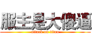服主是大傻逼 (attack on titan)