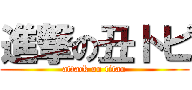 進撃の丑トピ (attack on titan)