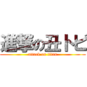 進撃の丑トピ (attack on titan)