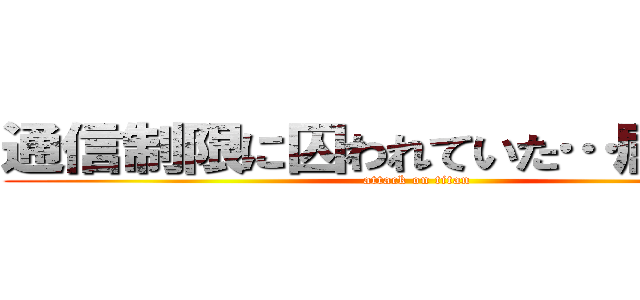 通信制限に囚われていた…屈辱を… (attack on titan)