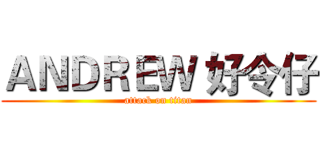 ＡＮＤＲＥＷ 好令仔 (attack on titan)