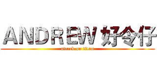 ＡＮＤＲＥＷ 好令仔 (attack on titan)