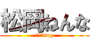 松岡ねんな (寝たらimg)