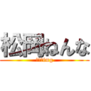 松岡ねんな (寝たらimg)