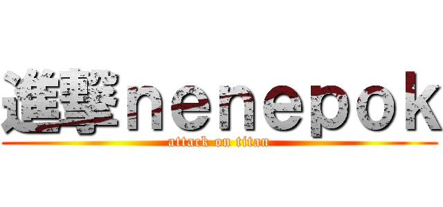 進撃ｎｅｎｅｐｏｋ (attack on titan)