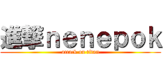 進撃ｎｅｎｅｐｏｋ (attack on titan)