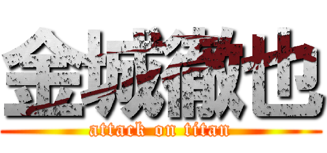 金城徹也 (attack on titan)