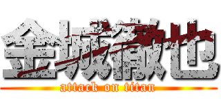 金城徹也 (attack on titan)