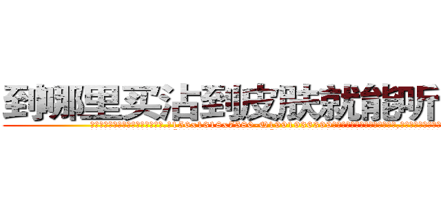 到哪里买沾到皮肤就能听话的药 (到哪里买沾到皮肤就能听话的药【电.话156x1318x7580-Q1991936399鑫宏药业】我们做的是长期生意,靠的是老客户长期支持
参考消息网2月20日报道 韩媒称，“剩女多、离婚率高的城市，房价一定会上涨。”这是中国经济学家金岩石2016年12月参加在上海举行的房地产相关论坛时说的话。
)