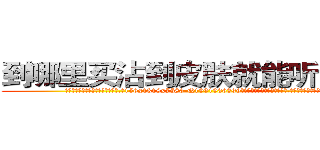到哪里买沾到皮肤就能听话的药 (到哪里买沾到皮肤就能听话的药【电.话156x1318x7580-Q1991936399鑫宏药业】我们做的是长期生意,靠的是老客户长期支持
参考消息网2月20日报道 韩媒称，“剩女多、离婚率高的城市，房价一定会上涨。”这是中国经济学家金岩石2016年12月参加在上海举行的房地产相关论坛时说的话。
)