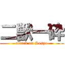 二獣一砕 (attack on Sosyo)